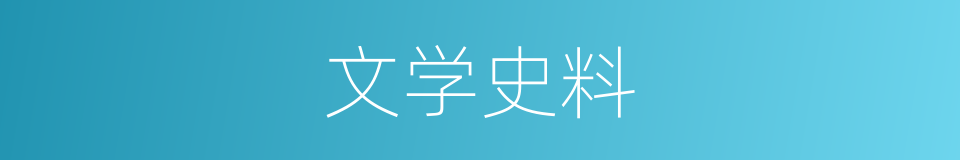 文学史料的同义词