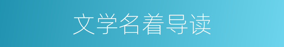 文学名着导读的同义词