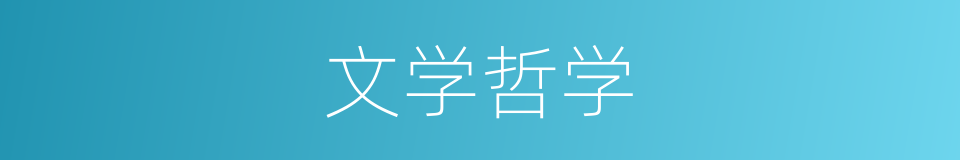 文学哲学的同义词