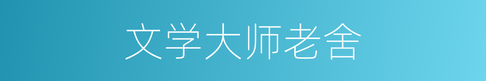 文学大师老舍的同义词