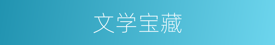 文学宝藏的同义词
