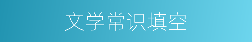 文学常识填空的同义词
