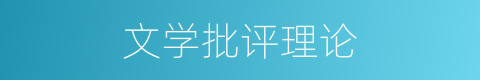 文学批评理论的同义词