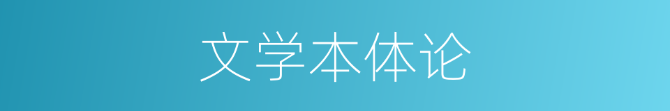 文学本体论的同义词