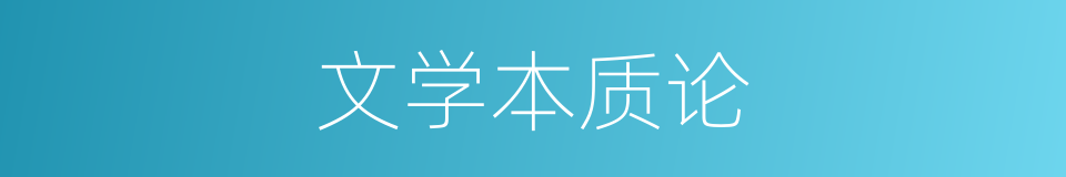 文学本质论的同义词