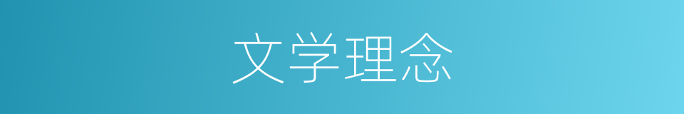 文学理念的意思