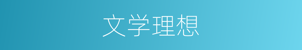 文学理想的同义词