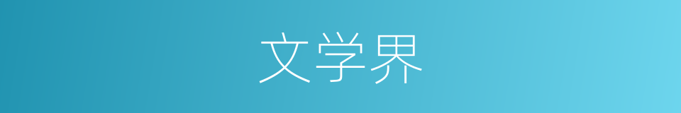 文学界的意思