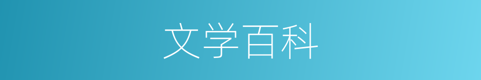 文学百科的同义词