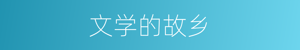 文学的故乡的同义词
