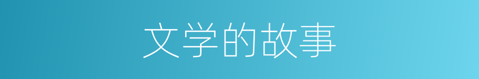 文学的故事的同义词