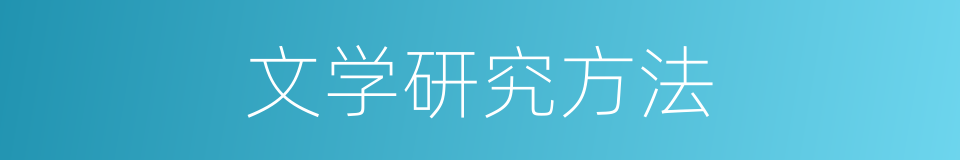 文学研究方法的同义词