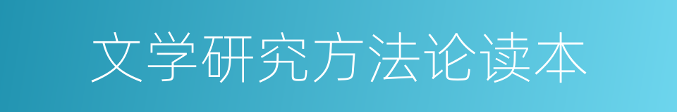 文学研究方法论读本的同义词