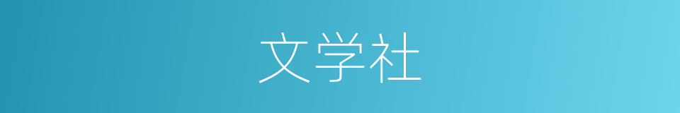 文学社的意思