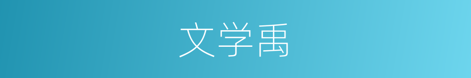 文学禹的同义词