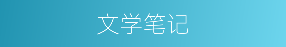 文学笔记的同义词