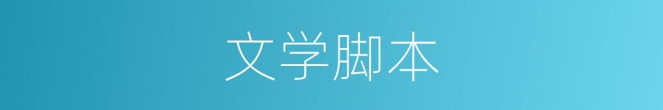文学脚本的同义词