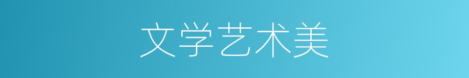 文学艺术美的同义词