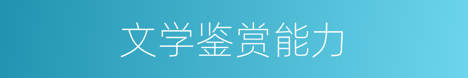 文学鉴赏能力的同义词