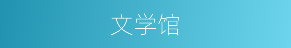 文学馆的同义词