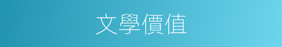 文學價值的意思