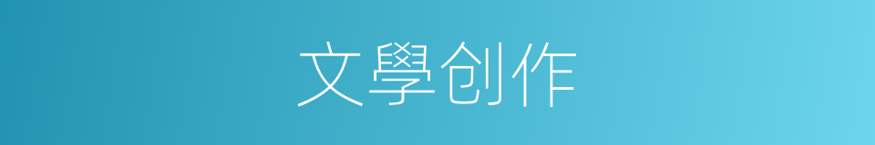 文學创作的意思