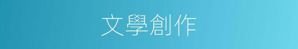 文學創作的意思