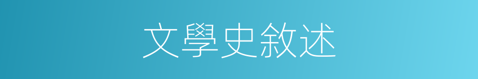 文學史敘述的同義詞