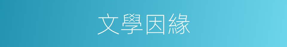文學因緣的同義詞