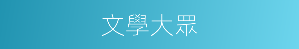 文學大眾的同義詞