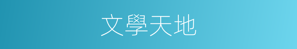 文學天地的同義詞