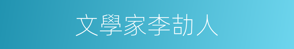 文學家李劼人的同義詞