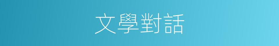 文學對話的同義詞