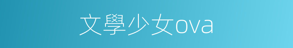 文學少女ova的同義詞