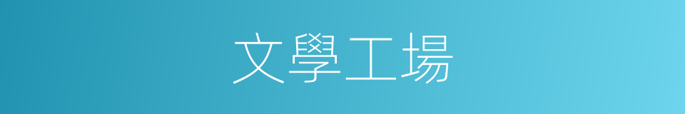 文學工場的同義詞