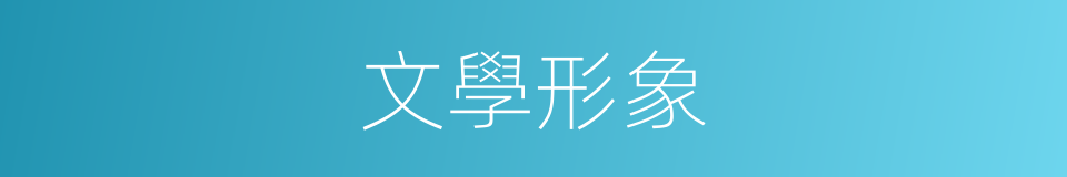 文學形象的同義詞