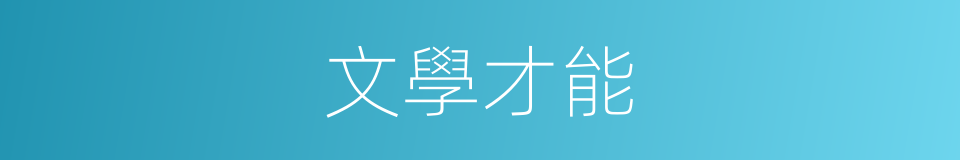 文學才能的同義詞