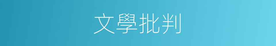 文學批判的同義詞