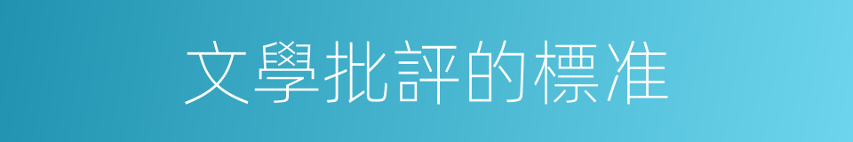 文學批評的標准的同義詞