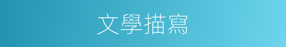 文學描寫的同義詞