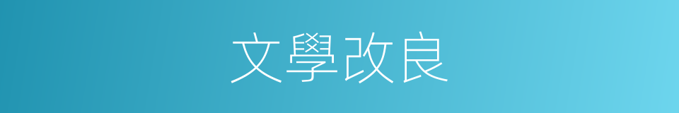 文學改良的同義詞