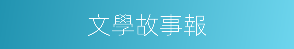 文學故事報的同義詞