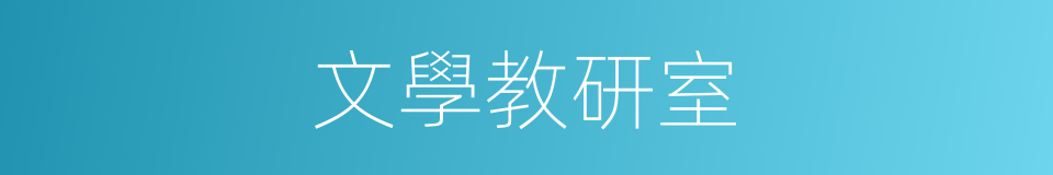 文學教研室的同義詞