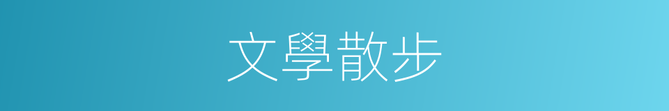 文學散步的同義詞