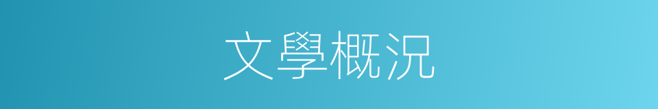 文學概況的同義詞