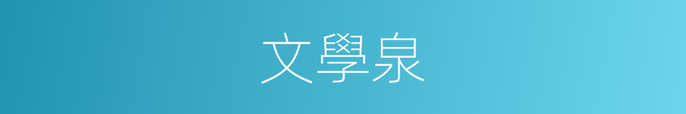 文學泉的同義詞