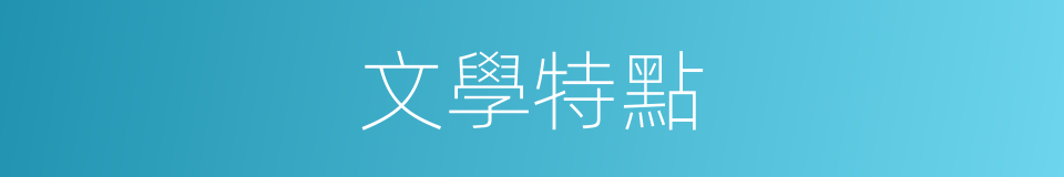 文學特點的同義詞