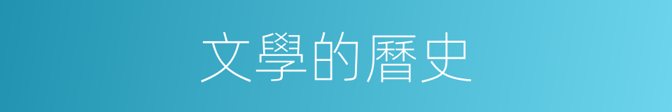 文學的曆史的同義詞