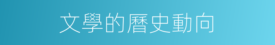 文學的曆史動向的同義詞