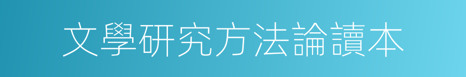 文學研究方法論讀本的同義詞